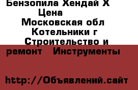 Бензопила Хендай Х-360 › Цена ­ 7 500 - Московская обл., Котельники г. Строительство и ремонт » Инструменты   